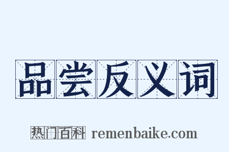 品尝反义词是什么意思的图片